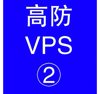 美国高防VPS主机4096M，可以搜索公众号的搜索引擎